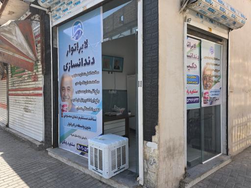 عکس لابراتوار دندانسازی حکیم