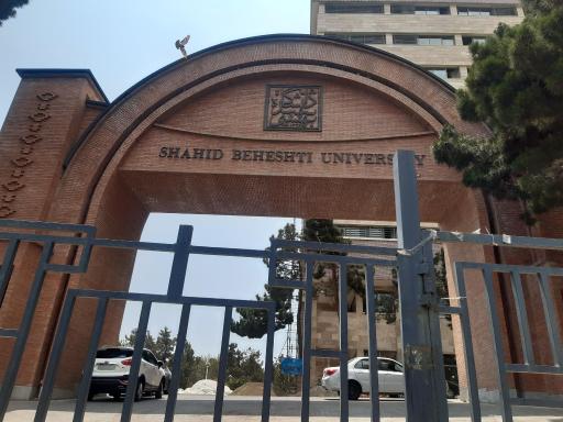 عکس دانشگاه شهید بهشتی