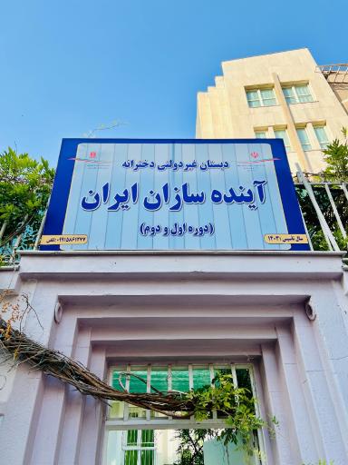 عکس دبستان غیردولتی دخترانه آینده سازان ایران