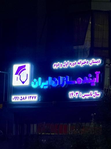 عکس دبستان غیردولتی دخترانه آینده سازان ایران