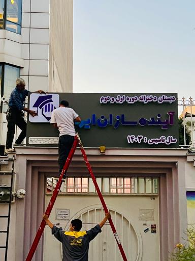 عکس دبستان غیردولتی دخترانه آینده سازان ایران