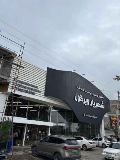 عکس فروشگاه لباس شهریار ویرگول شعبه ۲