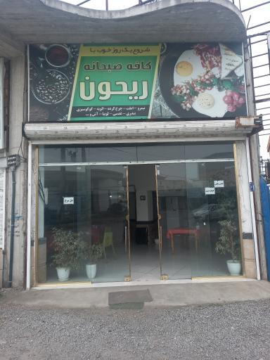 عکس کافه صبحانه ریحون