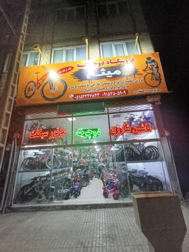 عکس فروشگاه دوچرخه میثم 