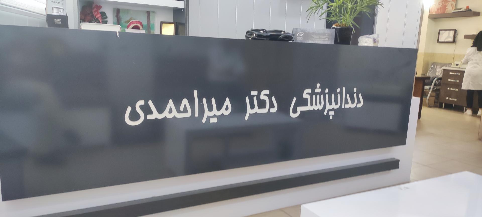 عکس دندانپزشکی دکتر روح اله میراحمدی