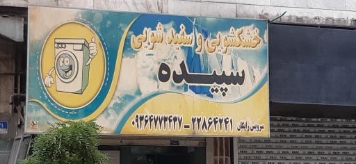 عکس خشکشویی سپیده