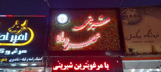 عکس شیرینی مهروماه