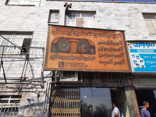 عکس آمپر سازی و تعمیر کیلومتر قربانی