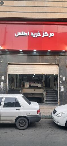 عکس مرکز خرید اطلس