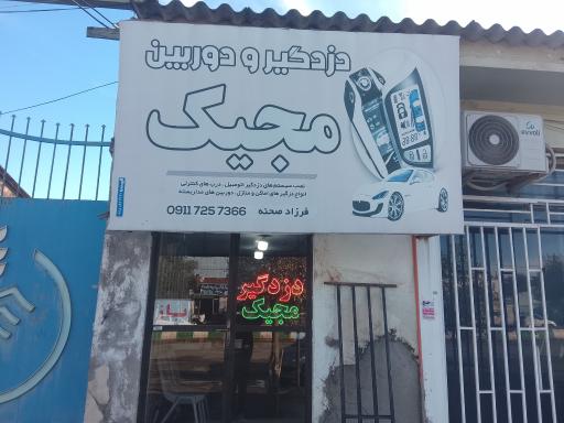 دزدگیر و دوربین مجیک