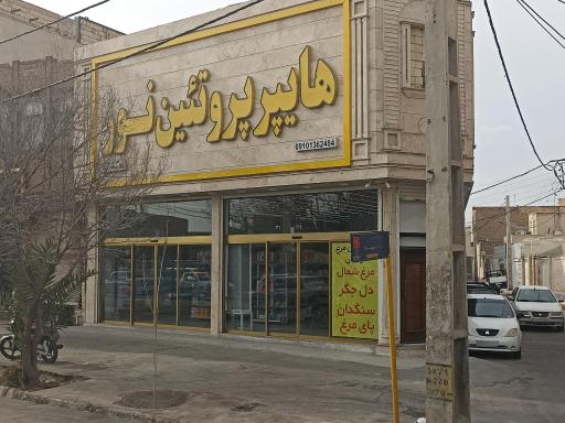 هایپر پروتئین نور