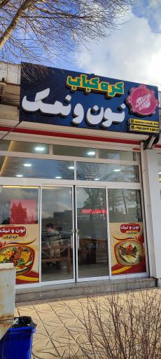 عکس کره کباب نون و نمک