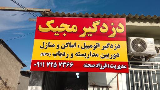 عکس دزدگیر و دوربین مجیک