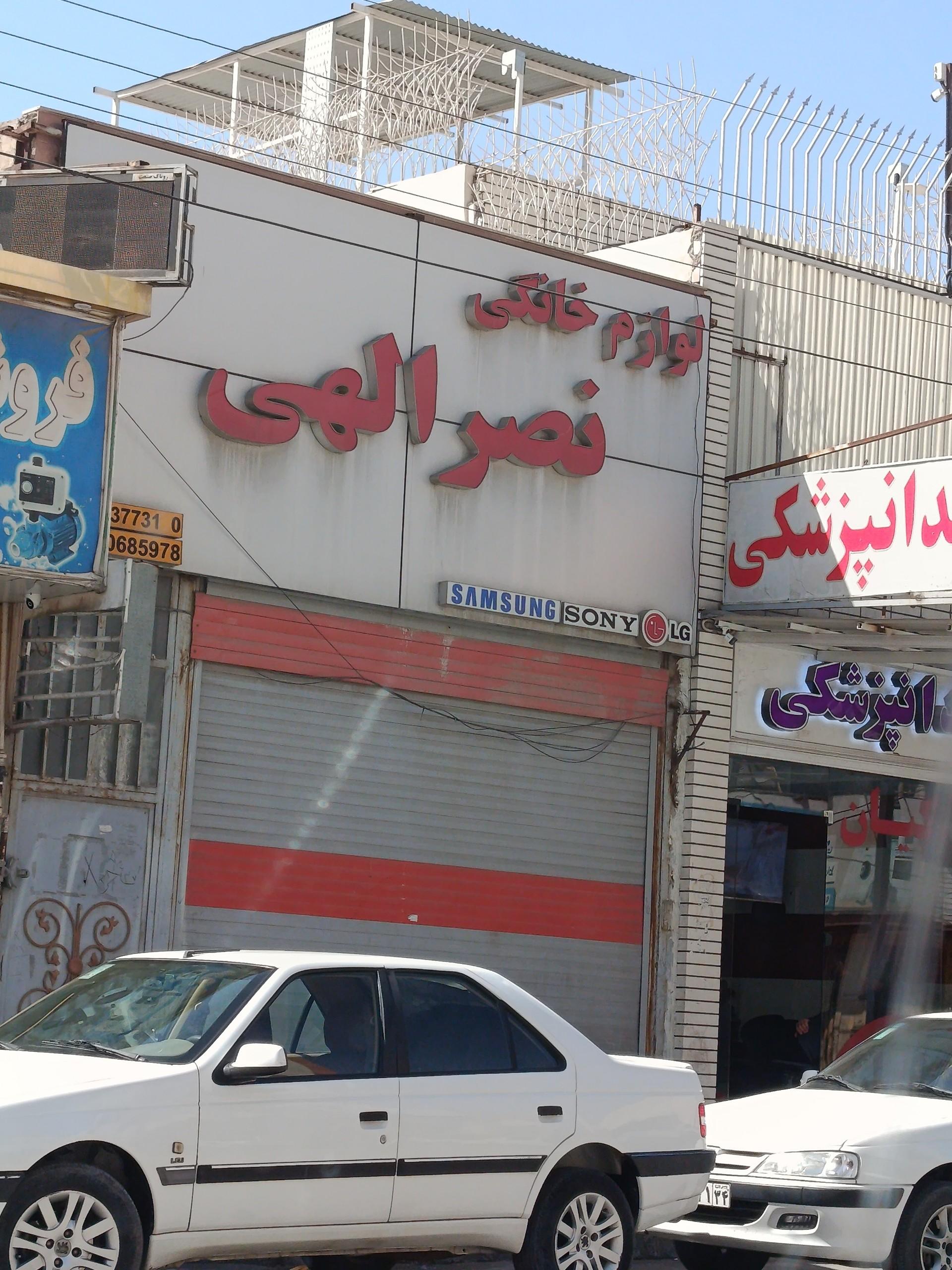 عکس لوازم خانگی نصرالهی