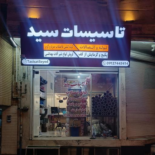 عکس فروشگاه لوله و اتصالات سید 