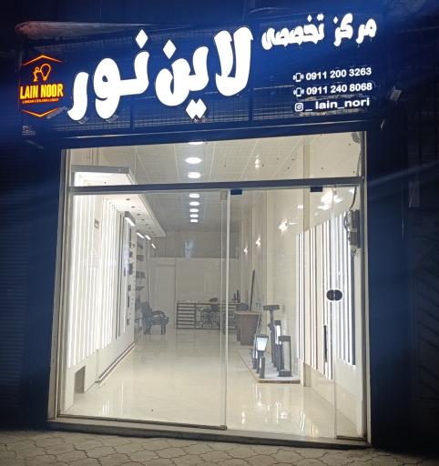 عکس مرکز تخصصی لاین نور