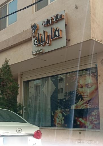عکس سالن زیبایی مارلیک