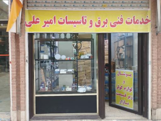 فروشگاه برق و تاسیسات امیرعلی 