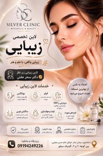 عکس کلینیک زیبایی و تناسب اندام سیلور