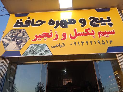 عکس پیچ ومهره فروشی حافظ گرامی 