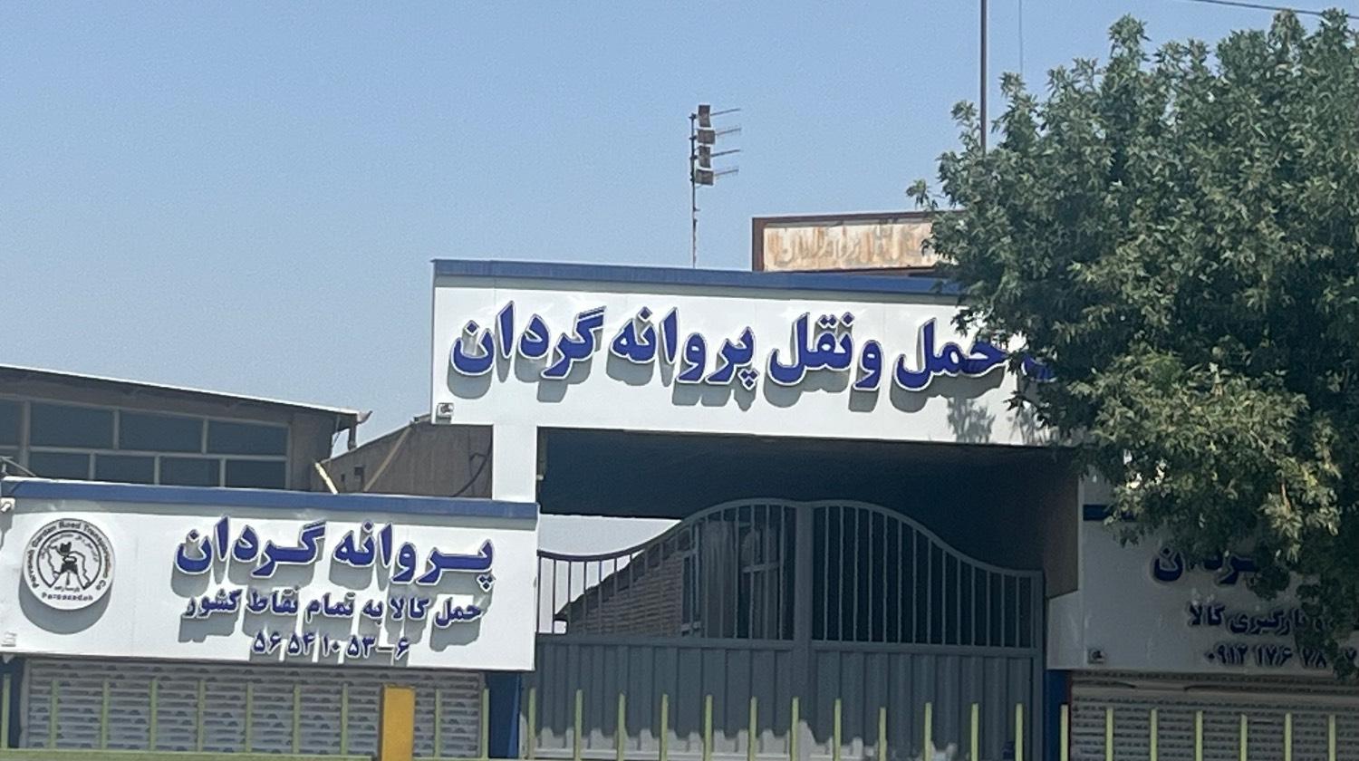 عکس حمل و نقل پروانه گردان شورآباد