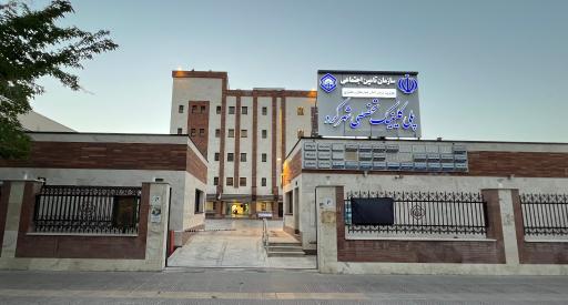 عکس پلی کلینیک تخصصی تامین اجتماعی