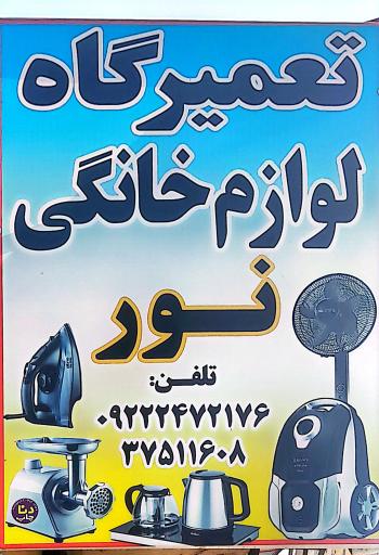 عکس تعمیرگاه لوازم خانگی نور 