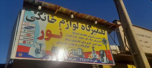 عکس تعمیرگاه لوازم خانگی نور 