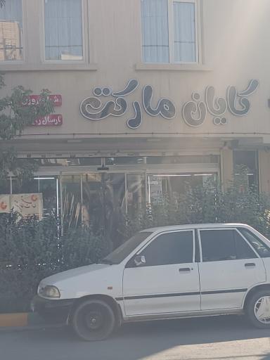 عکس کایان مارکت