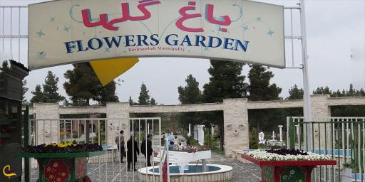 عکس باغ گل های کرمانشاه
