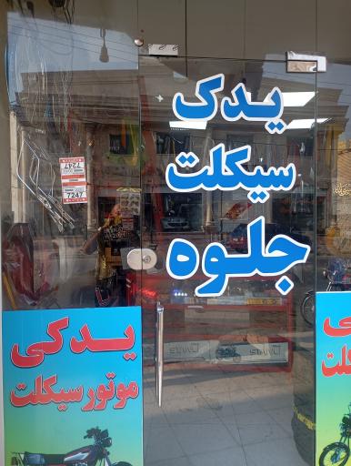 عکس یدک سیکلت جلوه
