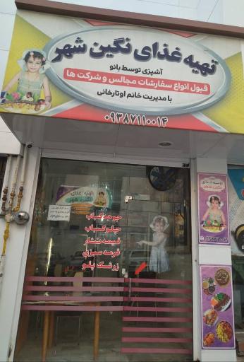 عکس تهیه غذای نگین شهر