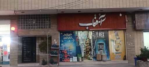 عکس سوپر آفتاب