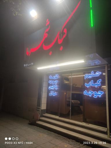عکس کباب شهرما