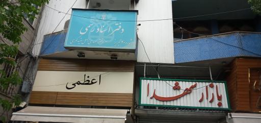 دفتر اسناد رسمی شماره ۴۰