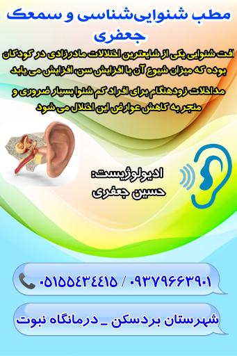 مطب شنوایی‌ شناسی جعفری 