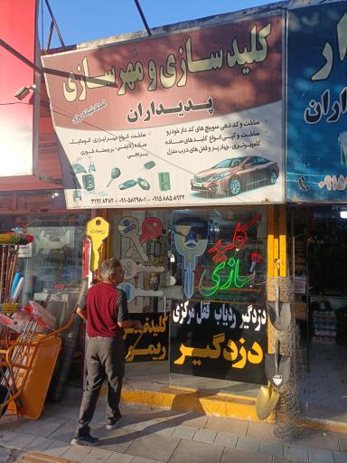 عکس کلید سازی شبانه روزی شهر (پدیداران)