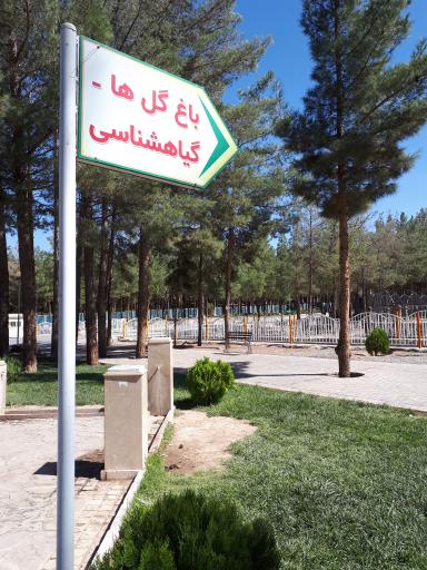 عکس باغ گیاه‌ شناسی