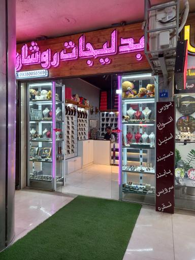 عکس بدلیجات روشان