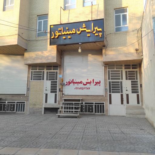 عکس پیرایش مینیاتور