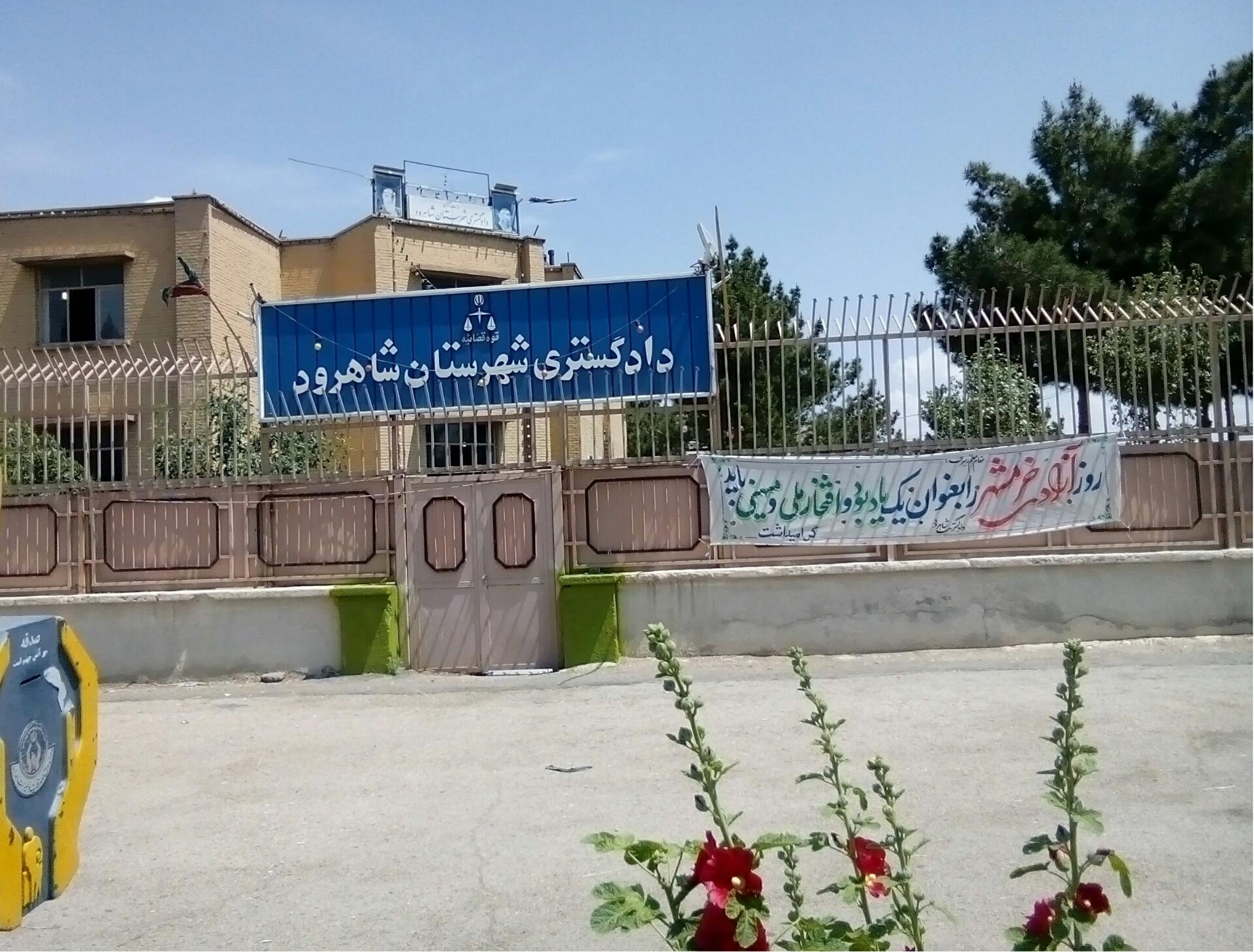 عکس دادگستری شهرستان شاهرود