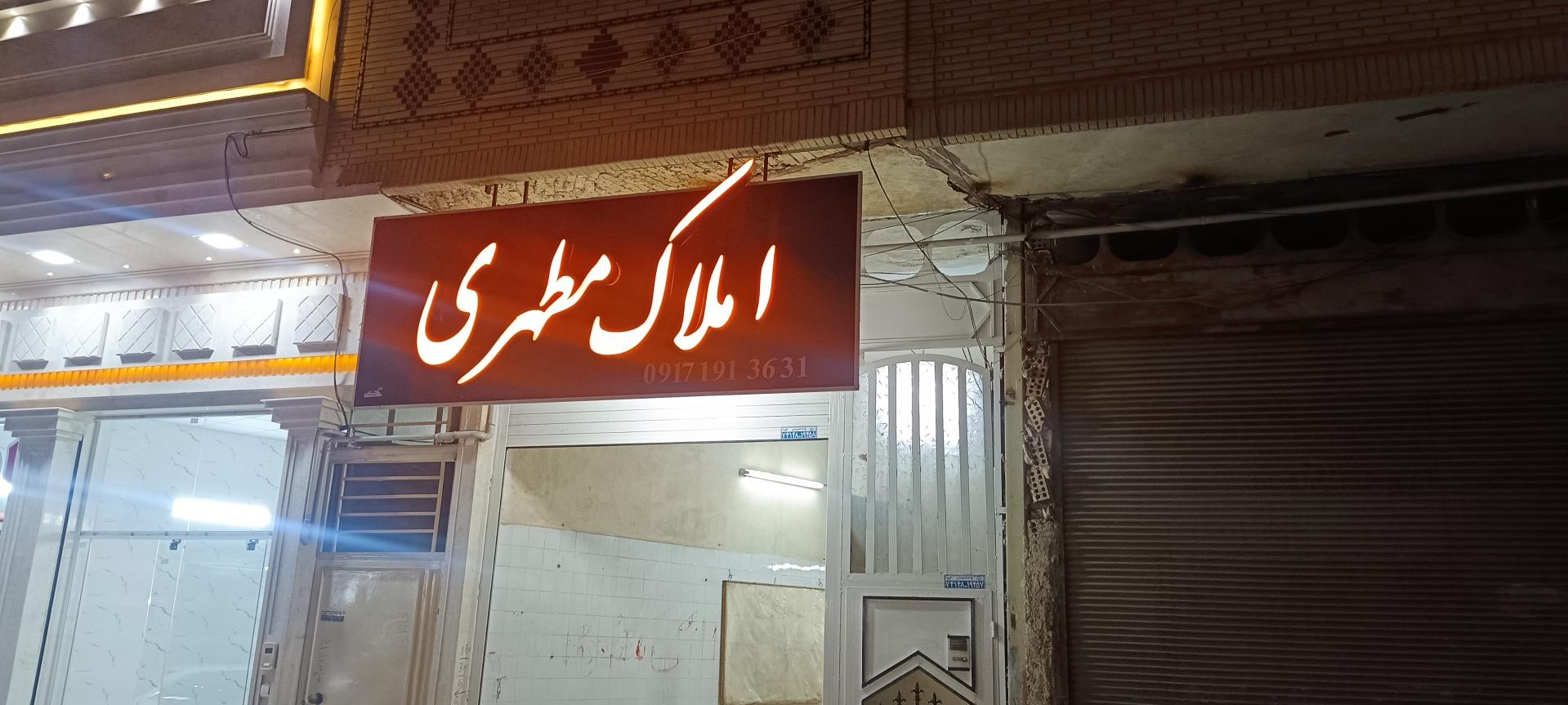 عکس املاک مطهری