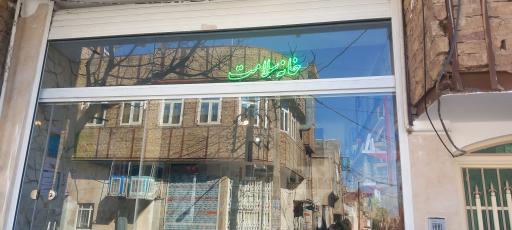 عطاری خانه سلامت