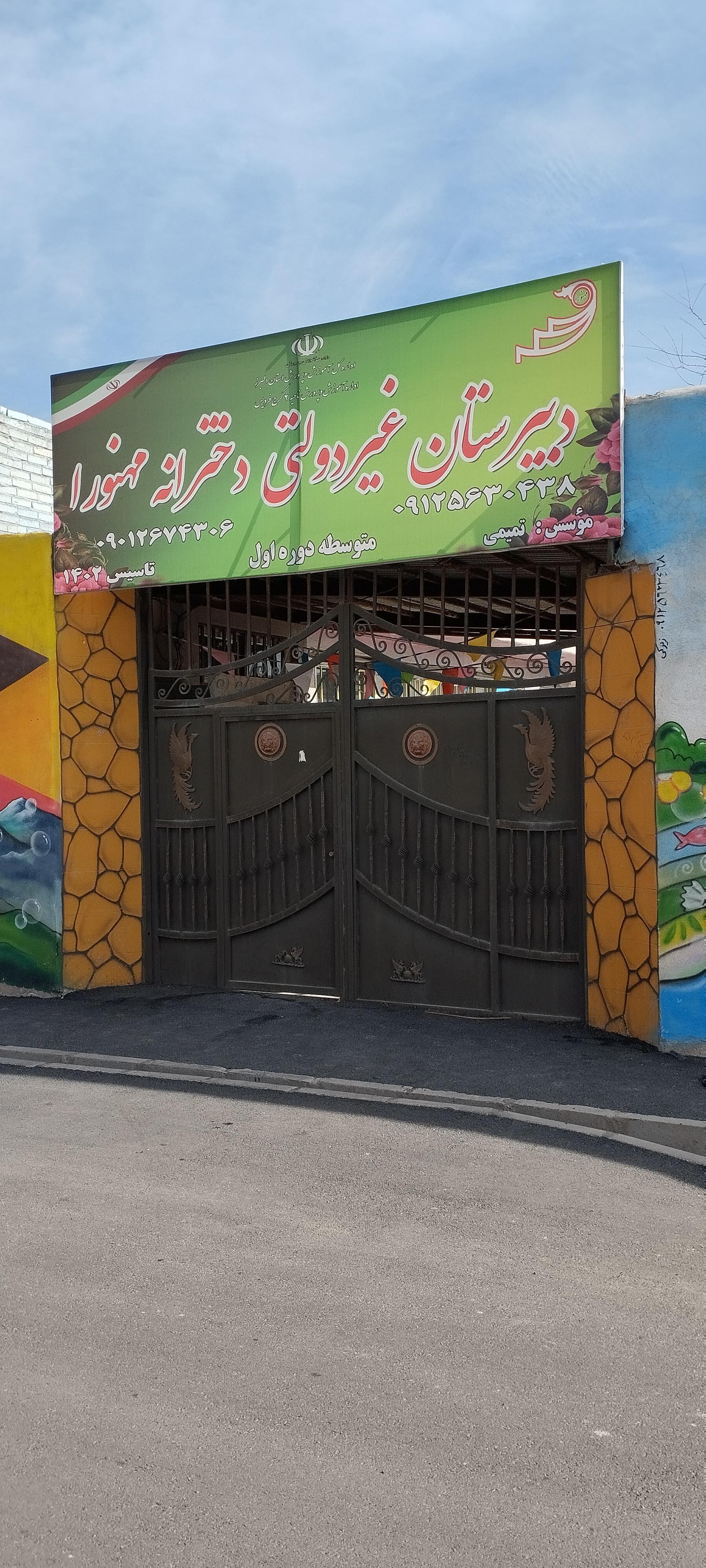 عکس دبیرستان غیر دولتی مهنورا