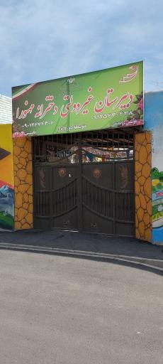 عکس دبیرستان غیر دولتی مهنورا