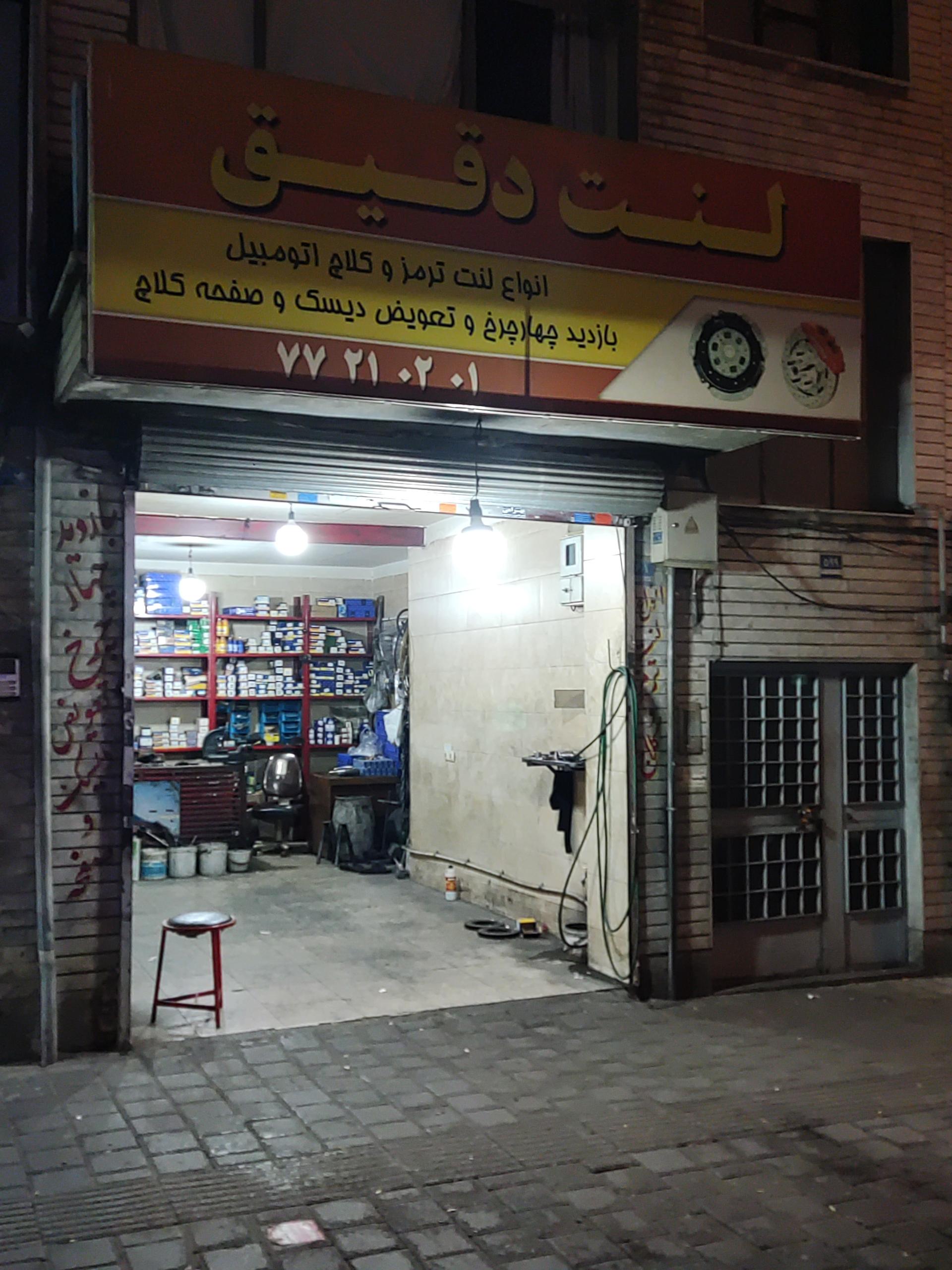 عکس لنت دقیق