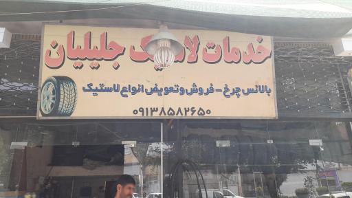 عکس خدمات لاستیک جلیلیان