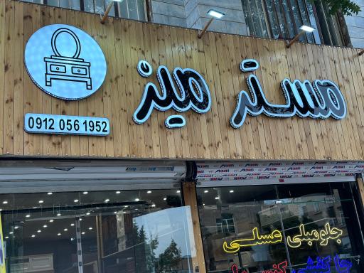 عکس تولیدی مستر میز