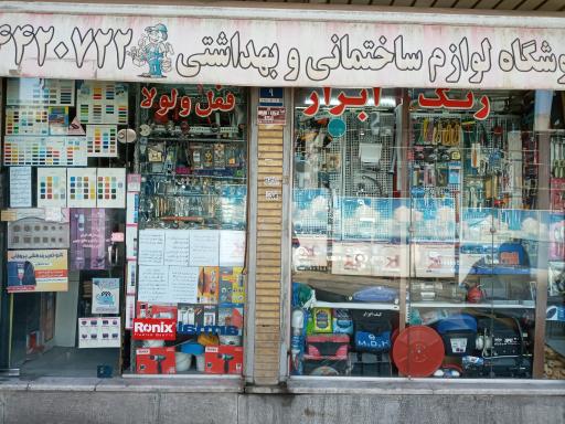 عکس رنگ و ابزار شهریاری