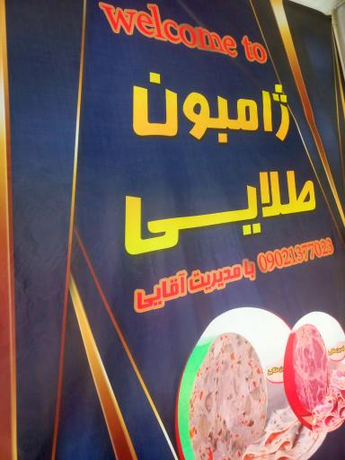 عکس ژامبون طلایی